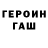 Героин герыч Darina Begunova